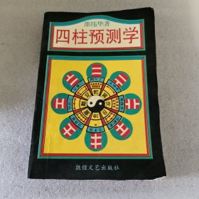 四柱预测学