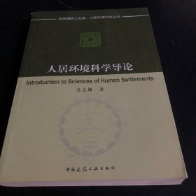 人居环境科学导论