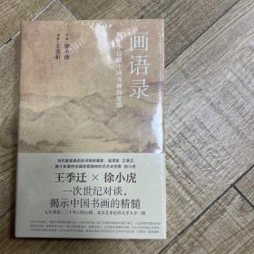 画语录：听王季迁谈中国书画的笔墨