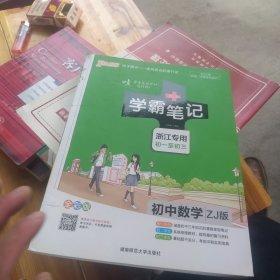 全新未使用 学霸笔记：初中数学（ZJ 版浙江专用 初一至初三 全彩版）