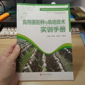 食用菌制种与栽培技术实训手册