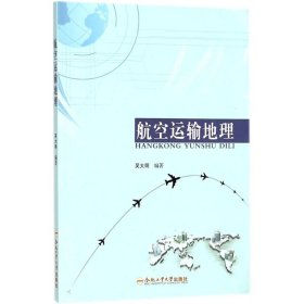 航空运输地理 9787565040009 吴大明 编著 合肥工业大学出版社