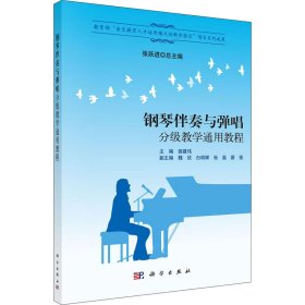 正版 钢琴伴奏与弹唱分级教学通用教程 裴建伟,张跃进 编 科学出版社