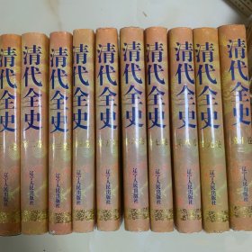 清代全史（1-10全）