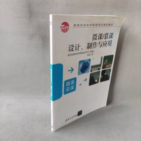 【库存书】微课/慕课设计、制作与应用