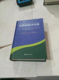 汉语同尾词词典.