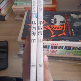 毕四海上下册