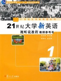 21世纪大学新英语视听说教程教师参考书1