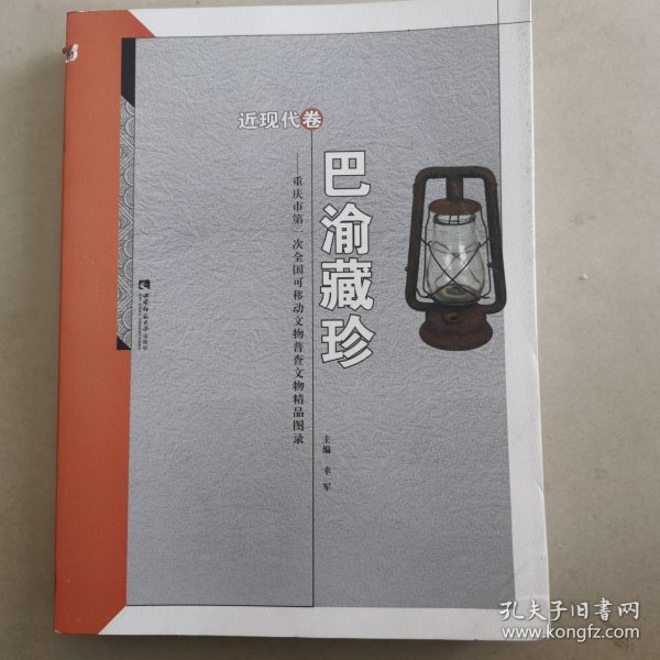 巴渝藏珍：重庆市第一次全国可移动文物普查文物精品图录（套装共6册）