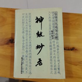 神效妙方