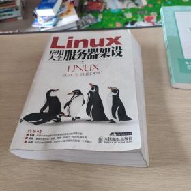 Linux应用大全服务器架设