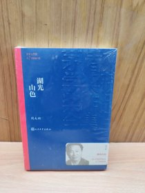 茅盾文学奖获奖作品全集：湖光山色