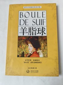 羊脂球