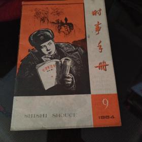 时事手册，1964年第9期