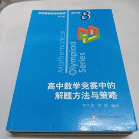 高中数学竞赛中的解题方法与策略（第二版）