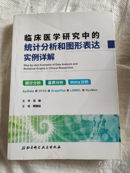 临床医学研究中的统计分析和图形表达实例详解