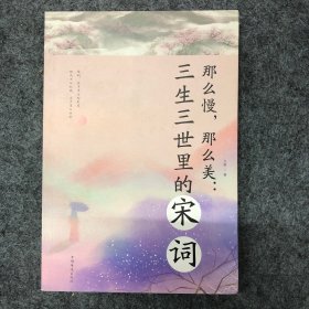 那么慢，那么美 : 三生三世里的宋词