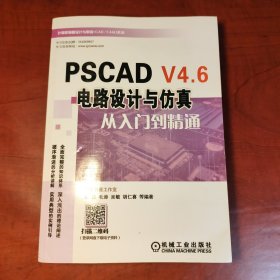 PSCADV4.6电路设计与仿真从入门到精通（正版近全新，内页干净）