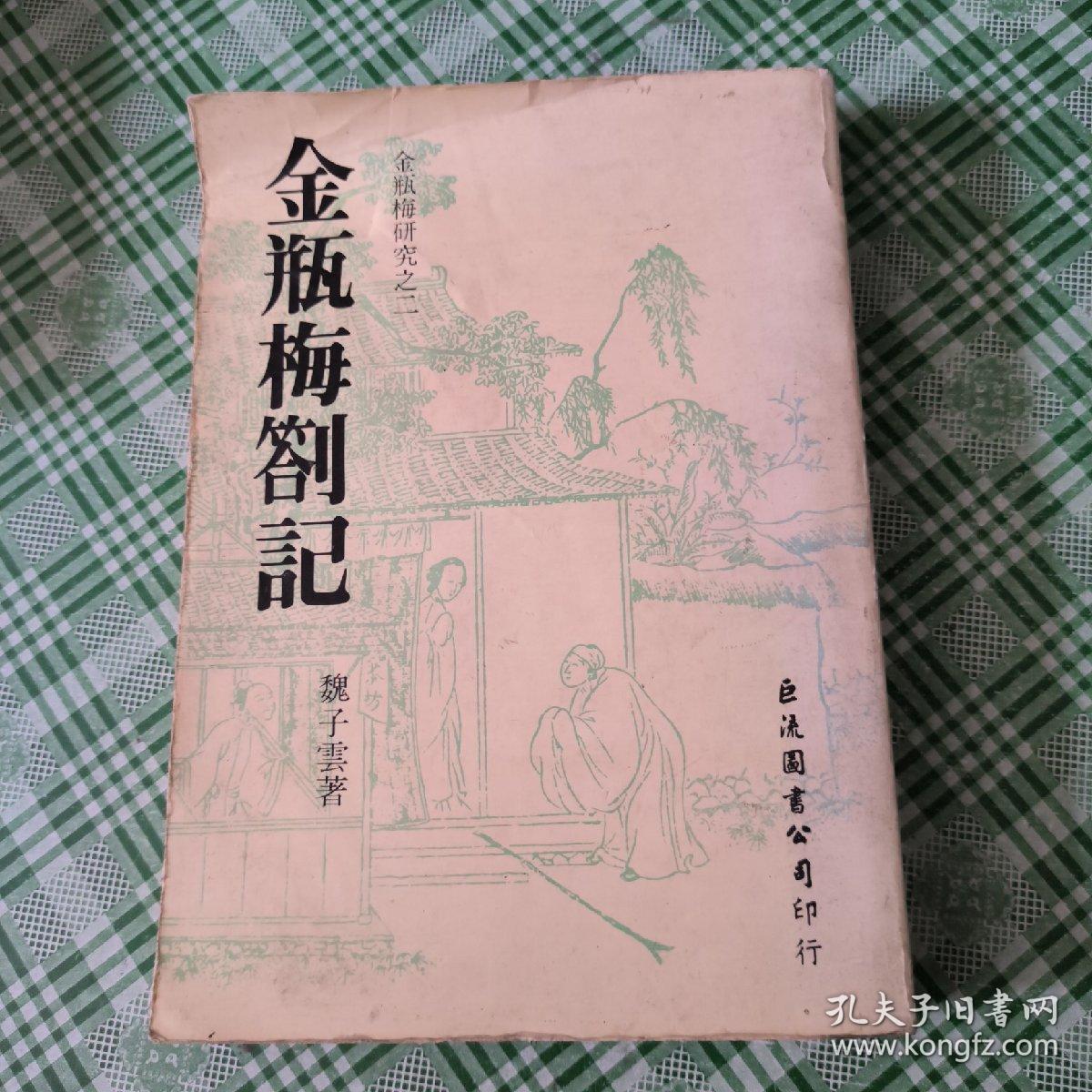 金瓶梅研究之二 : 金瓶梅劄记(1983年一版一印)