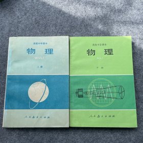 高级中学课本：物理 上下册