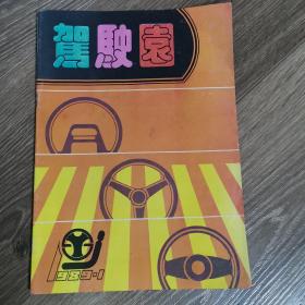 驾驶园 创刊号1989年