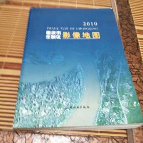 重庆市主城区影像地图（2010） 大16开