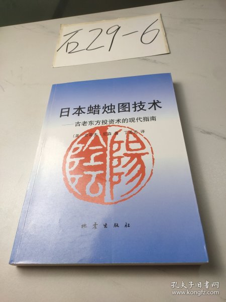 日本蜡烛图技术：古老东方投资术的现代指南