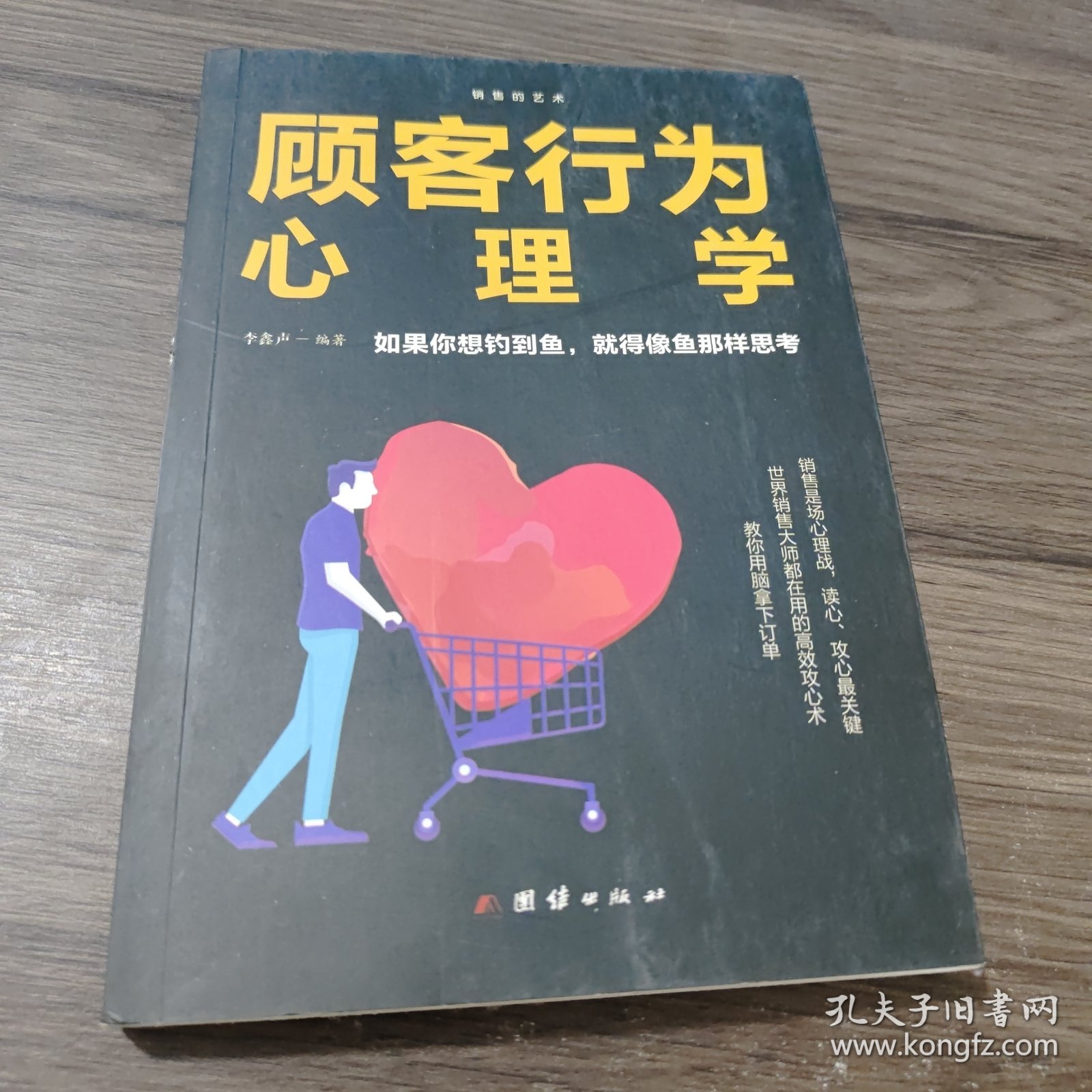 顾客行为心理学