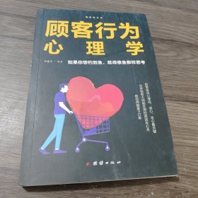 顾客行为心理学