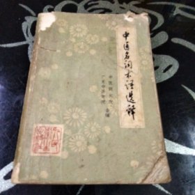 【中医名词术语选释】1973年出版一版一印厚本