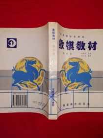 经典教材丨中国象棋协会审定＜象棋教材＞（全四卷12册）原版老书2029页超级厚，印数稀少！