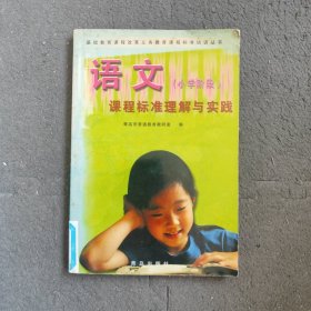 语文小学阶段课程标准理解与实践