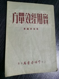 实用经效单方1953版