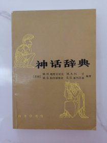神话辞典