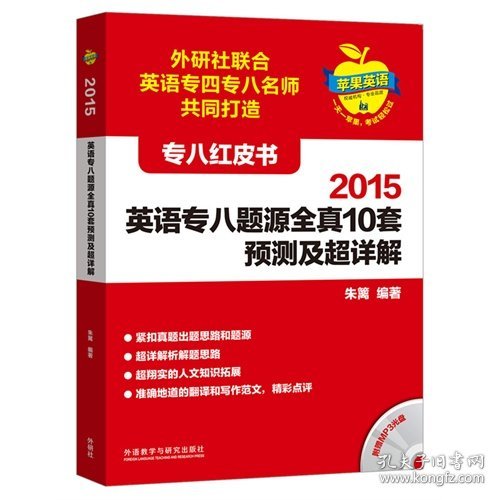 2015英语专八题源全真10套预测及超详解