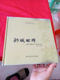 狮城回眸：杨长林镜头下的老沧州1951-1992