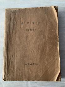 参考资料（合订本）1987年 第一期（总第72期）——第十一期（总第82期）