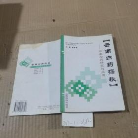 云南白药探秘：云南白药研究与应用。