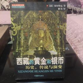 《西藏的黄金与银币》中国藏学出版社，正版现货，一版一印，保存完好