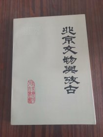 北京文物与考古 1983 （总一辑）