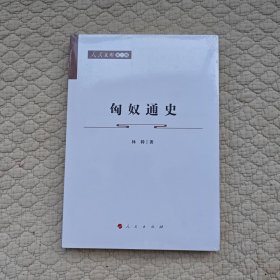 匈奴通史—人民文库（第二辑）（历史）