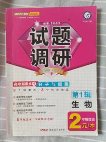 试题调研生物第1辑分子与细胞2022版--天星教育