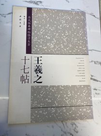 历代经典碑帖临习大全：王羲之十七帖