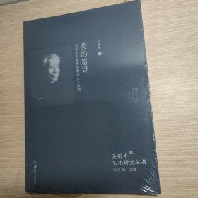 美的追寻：吴冠中的审美理想与人文关切 全新