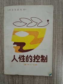 人性的控制