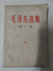 毛泽东选集（第一卷）1966年版 32开