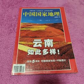 中国国家地理2002年10月云南专辑（无地图）