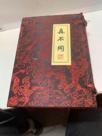 真不同(全四册)
