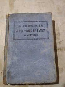 A Text-book of botany 《英文植物学教科书》 1915年 英文插图本