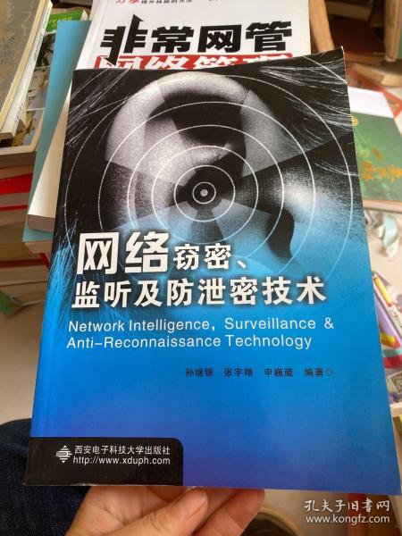 网络窃密、监听及防泄密技术